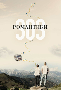 Романтики «303»