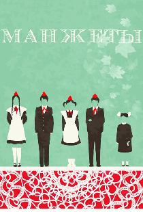 Манжеты