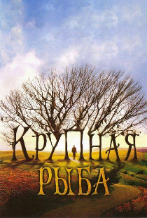 Крупная рыба