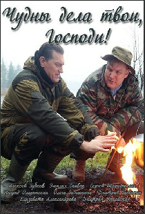 Чудны дела твои, Господи!