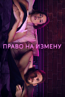 Право на измену