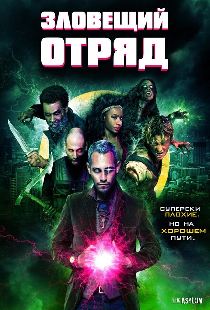 Зловещий отряд