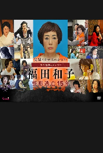 実録ドラマスペシャル 女の犯罪ミステリー