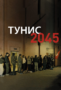 Тунис 2045