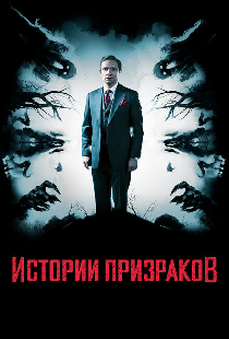 Истории призраков