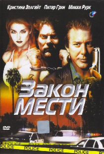Закон мести