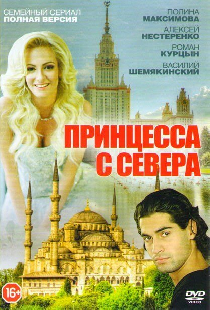 Принцесса с севера