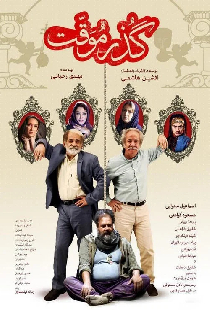 گذر موقت
