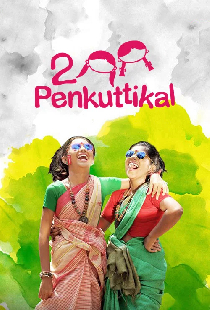 2 പെൺകുട്ടികൾ