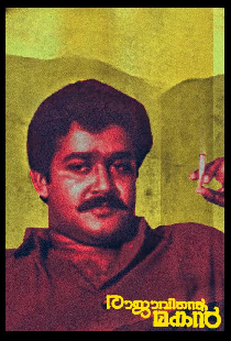 രാജാവിന്റെ മകൻ