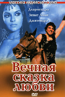 Вечная сказка любви