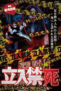 立入禁死～入ったら死ぬ！？呪われた五編～