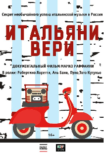 Настоящие итальянцы