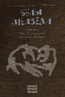 Белы медведи
