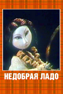 Недобрая Ладо