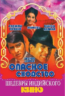 Опасное сходство