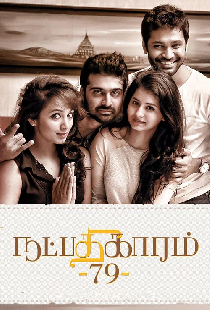 நட்பதிகாரம் - 79