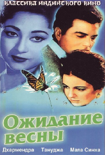 Ожидание весны
