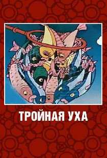Тройная уха