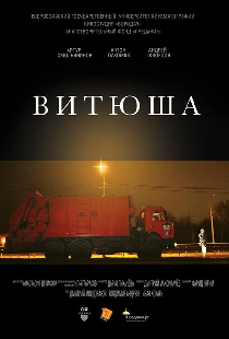 Витюша