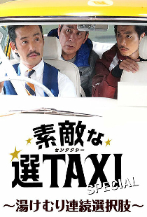 素敵な選TAXI SPECIAL〜湯けむり連続選択肢〜