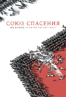 Союз Спасения