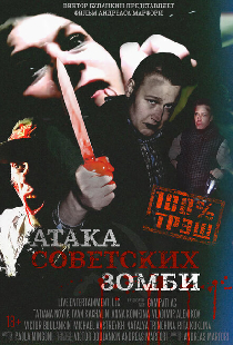Атака советских зомби