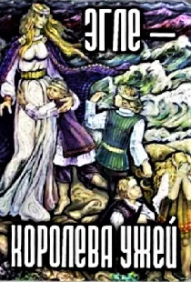 Эгле: Королева Ужей