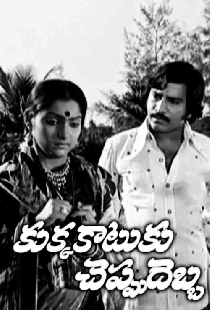 Kukka Katuku Cheppu Debba