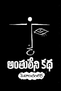 అంతులేని కథ