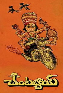 చంటబ్బాయి