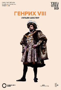 Глобус: Генрих VIII
