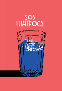 SOS матросу!