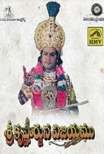శ్రీ కృష్ణార్జున విజయం