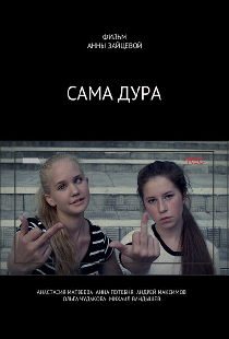 Сама дура!