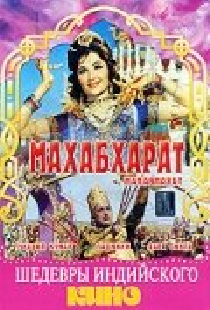 Махабхарат