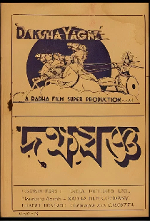 দক্ষযজ্ঞ