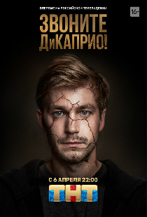 Звоните ДиКаприо!