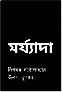 মর্য্যাদা