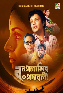 বনপলাশির পদাবলী