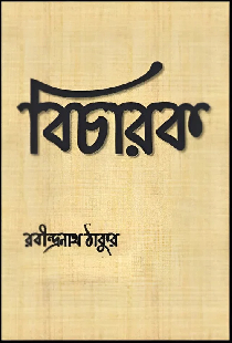 বিচারক