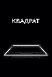 Квадрат