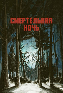 Смертельная ночь