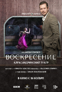 Театр в кино: Воскресение