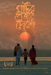 মাটির প্রজার দেশে