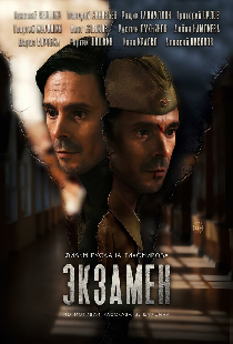 Экзамен