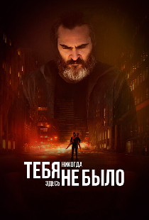 Тебя никогда здесь не было