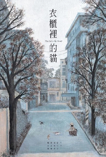 衣櫃裡的貓