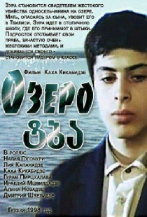Озеро