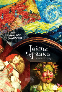 Тайны чердака